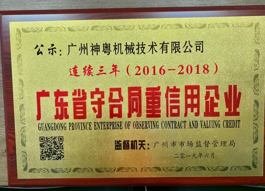 广东省守合同重信用企业（集团企业神粤持有）