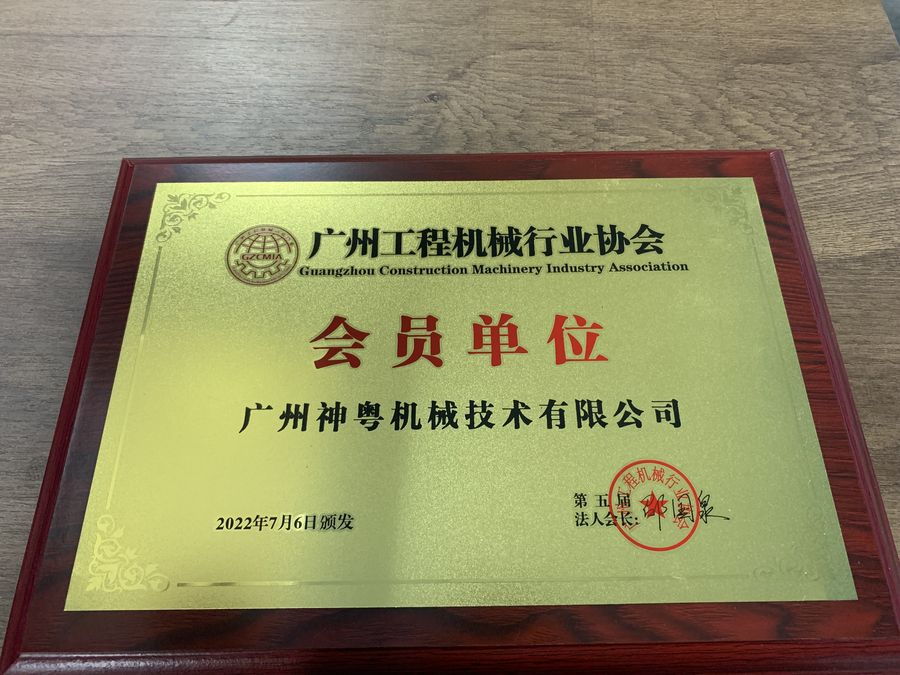 广州工程机械行业协会会员单位（神粤）