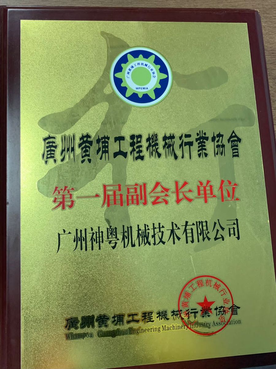 工程机械行业协会副会长单位（神粤）